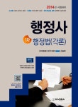 알라딘: 2014 행정사 1차 행정법각론 2014 행정사 1차 행정법각론