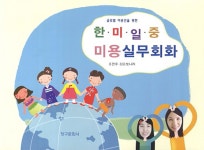 알라딘: 한.미.일.중 미용실무회화 한.미.일.중 미용실무회화