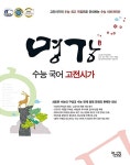 명강 수능 국어 고전시가 | 꿈을담는틀 편집부 엮음 | 알라딘 명강 수능 국어 고전시가 | 꿈을담는틀 편집부 엮음