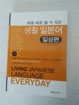 [중고] 바로 바로 쓸 수 있는 생활 일본어 / 일상편 | 알라딘 [중고] 바로 바로 쓸 수 있는 생활 일본어 / 일상편
