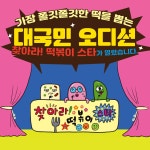 찾아라! 떡볶이 스타 : 알라딘