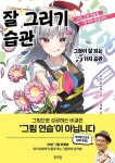 [전자책] 잘 그리기 습관 | 야키 마유루 | 알라딘 잘 그리기 습관 | 야키 마유루