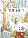 지혜의 샘 동화나라 2 | 지혜의 샘 동화나라 2 | 석호현 엮음, 차오... 알라딘 지혜의 샘 동화나라 2 | 지혜의 샘 동화나라 2 | 석호현 엮음, 차오... 