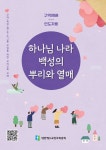 하나님 나라 백성의 뿌리와 열매 (인도자용) | 하나님 나라 백성의 뿌리와 열매 | 대한예수교장로회총회 | 알라딘 하나님 나라 백성의 뿌리와 열매... 