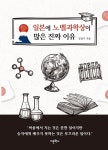 알라딘: [중고] 일본에 노벨과학상이 많은 진짜 이유 [중고] 일본에 노벨과학상이 많은 진짜 이유