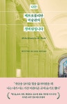 알라딘: [중고] 나는 메트로폴리탄 미술관의 경비원입니다 [중고] 나는 메트로폴리탄 미술관의 경비원입니다