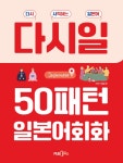 [전자책] 50패턴 일본어 회화 : 초급과정 | 정문주 | 알라딘 50패턴 일본어 회화 : 초급과정 | 정문주