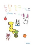 알라딘: 동물 친구 ㄱㄴㄷ 동물 친구 ㄱㄴㄷ