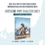 어린이를 위한 이순신의 바다 1 | 어린이를 위한 이순신의 바다 1 | 최민준 그림, 윤희진 글, 황현필 원작 | 알라딘 어린이를 위한 이순신의 바다 1... 