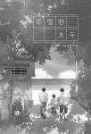 특별한 호두 | 자음과모음 청소년문학 110 | 서동찬 | 알라딘 특별한 호두 | 자음과모음 청소년문학 110 | 서동찬