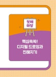 초등학생을 위한 디지털 드로잉 무작정 따라하기 | 권동균.김수민 | 알라딘 초등학생을 위한 디지털 드로잉 무작정 따라하기 | 권동균.김수민