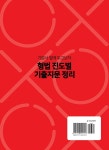 알라딘: 2024 형법 진도별 기출지문 정리 2024 형법 진도별 기출지문 정리