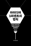아이디어 1퍼센트의 법칙 | 백일승 | 알라딘 아이디어 1퍼센트의 법칙 | 백일승