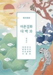 [전자책] 어촌설화 대백과 | 김상곤 엮음 | 알라딘 어촌설화 대백과 | 김상곤 엮음