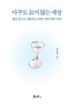 아무도 늙지 않는 세상 | 라정찬 | 알라딘 아무도 늙지 않는 세상 | 라정찬