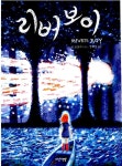 알라딘: [중고] 리버보이 (리커버 특별판) [중고] 리버보이 (리커버 특별판)