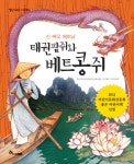 알라딘: [중고] 신 짜오 베트남 태권팥쥐와 베트콩쥐 [중고] 신 짜오 베트남 태권팥쥐와 베트콩쥐