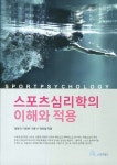 [중고] 스포츠심리학의 이해와 적용 | 알라딘 [중고] 스포츠심리학의 이해와 적용