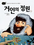 [중고] 거인의 정원 | 권규헌 글, 이은주 그림, 오스카 와일드 원작... [중고] 거인의 정원 | 권규헌 글, 이은주 그림, 오스카 와일드 원작, 박철화... 