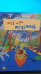 알라딘: [중고] 하늘을 나는 지카제카/킨더랜드픽처북스 [중고] 하늘을 나는 지카제카/킨더랜드픽처북스