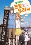 알라딘: [전자책] [고화질] 무척이나 코토우라 씨 [전자책] [고화질] 무척이나 코토우라 씨