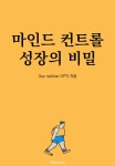 [전자책] 마인드 컨트롤 성장의 비밀 : 알라딘