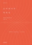 알라딘: [전자책] 음악에서의 위대성 [전자책] 음악에서의 위대성