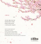 복숭아꽃 살구꽃 아기 진달래 : 알라딘