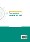 어르신들을 위한 스마트폰 기초 교실 | 어르신들을 위한 스마트폰 교실 | SNS소통연구소 | 알라딘 어르신들을 위한 스마트폰 기초 교실... 