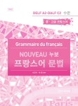 누보 프랑스어 문법 : 알라딘