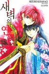 새벽의 연화 15 : 알라딘