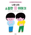 [전자책] 나와 너의 소중한 몸 이야기 | 엔미 사키코 | 알라딘 나와 너의 소중한 몸 이야기 | 엔미 사키코