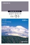 영원히 목마르지 않는 생수 | 대각성전도집회 다락방 시리즈 12 | 오정현 | 알라딘 영원히 목마르지 않는 생수 | 대각성전도집회 다락방 시리즈... 