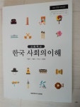 [중고] 고등학교 한국 사회의 이해 교과서 / 세종특별자치시교육청 | 알라딘 [중고] 고등학교 한국 사회의 이해 교과서 / 세종특별자치시교육청