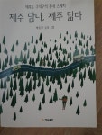 알라딘: [중고] 제주 담다, 제주 닮다 [중고] 제주 담다, 제주 닮다