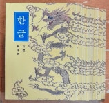 알라딘: [중고] 書畫技法大典(서화기법대전)1~10 (전10권) [중고] 書畫技法大典(서화기법대전)1~10 (전10권)