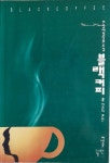 알라딘: [중고] 블랙커피 2 [중고] 블랙커피 2