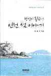 알라딘: [중고] 당신이 몰랐던 인천 섬 이야기 [중고] 당신이 몰랐던 인천 섬 이야기