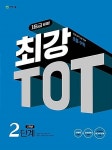[중고] 최강 TOT 초등수학 2단계 2학년 - TOP OF THE TOP 초등수학 | 초등 최강 TOT 수학 (2024년) | 알라딘 [중고] 최강 TOT 초등수학... 