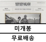 [중고] 연연풍진 (戀戀風塵 Dust In The Wind) OST : 알라딘