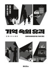 기억 속의 유괴 | 붉은 박물관 시리즈 2 | 오야마 세이이치로 | 알라딘 기억 속의 유괴 | 붉은 박물관 시리즈 2 | 오야마 세이이치로