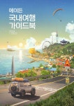 에이든 국내여행 가이드북 (2024-2025 개정증보2판) : 알라딘