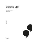 알라딘: 이기헌의 대담 이기헌의 대담
