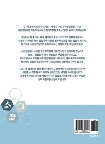 알라딘: 불송치결정 이의신청서 재수사요청 불송치결정 이의신청서 재수사요청