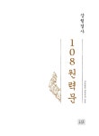 상월결사 108 원력문 필사본 : 알라딘