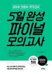 2024 간호사 국가고시 5일 완성 파이널 모의고사 | 주선희.간호수험연구소 | 알라딘 2024 간호사 국가고시 5일 완성 파이널 모의고사 | 주선희.... 