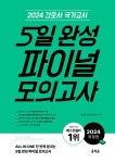 2024 간호사 국가고시 5일 완성 파이널 모의고사 | 주선희.간호수험연구소 | 알라딘 2024 간호사 국가고시 5일 완성 파이널 모의고사 | 주선희.... 