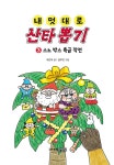 내 멋대로 산타 뽑기 3 : 알라딘