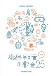 알라딘: 2024 세상을 뒤바꿀 미래기술 25 2024 세상을 뒤바꿀 미래기술 25