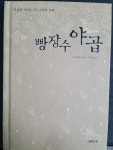 알라딘: [중고] 빵장수 야곱 [중고] 빵장수 야곱